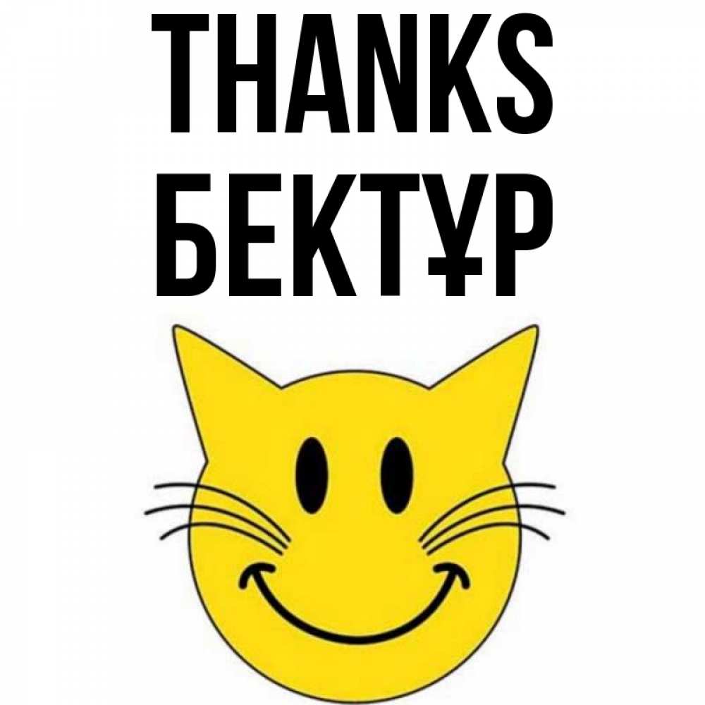 Greetings card с именем, Бектұр Thanks улыбающийся смайл кот Greetings with text for free download 
