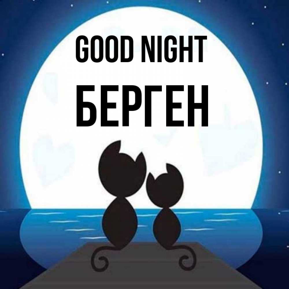 Greetings card с именем, Берген Good night луна море мост Greetings with text for free download 