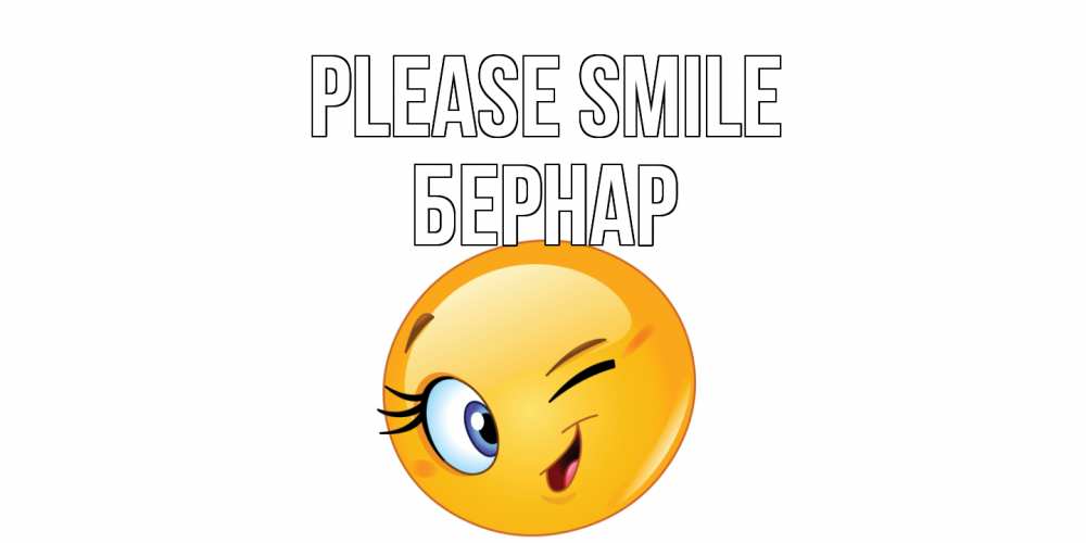 Greetings card с именем, Бернар Please smile улыбка Greetings with text for free download 