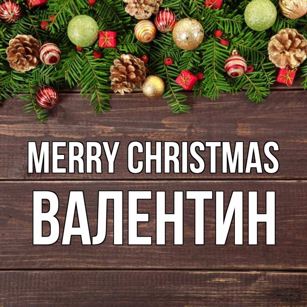 Greetings card с именем, Валентин Merry Christmas с рождеством Greetings with text for free download 