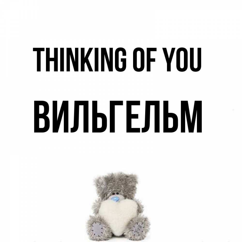Greetings card с именем, Вильгельм Thinking of you тедди с сердечком для любимой Greetings with text for free download 