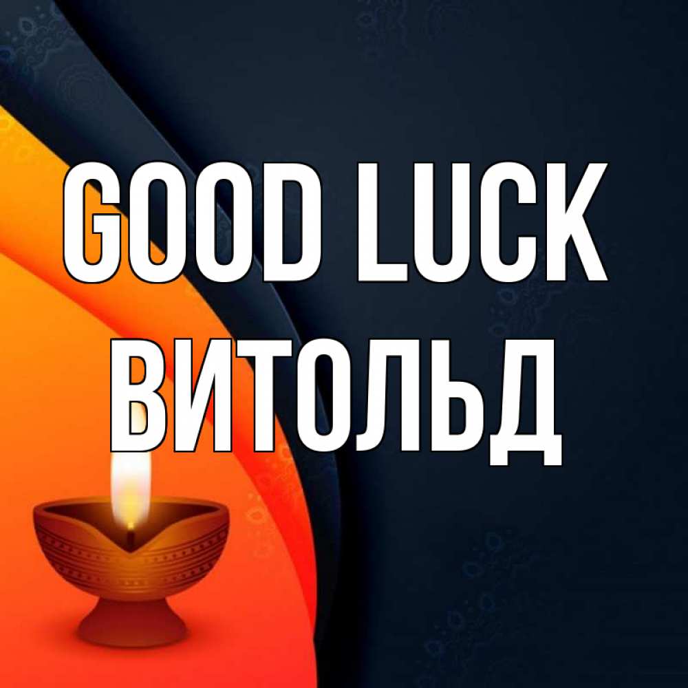 Greetings card с именем, Витольд Good luck абстрактный фон Greetings with text for free download 