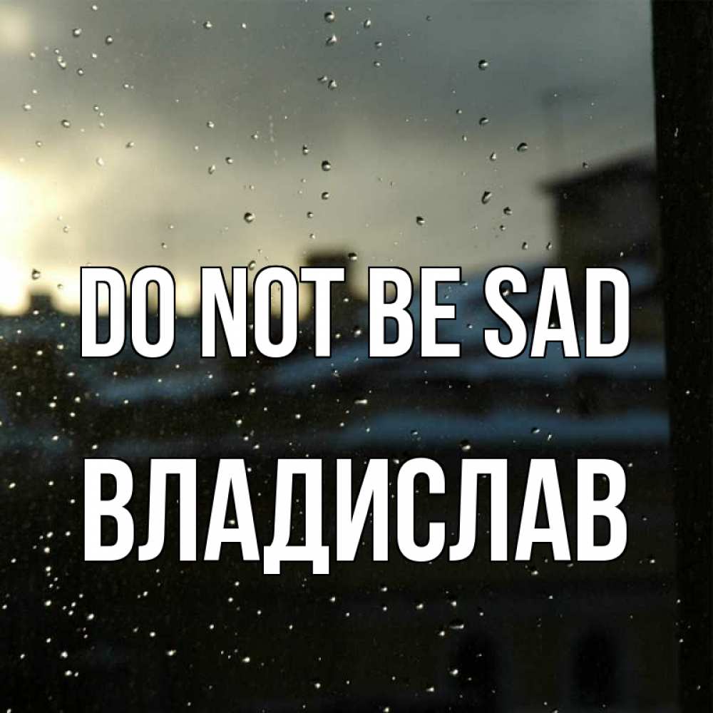 Greetings card с именем, Владислав Do not be sad вид на крыши Greetings with text for free download 