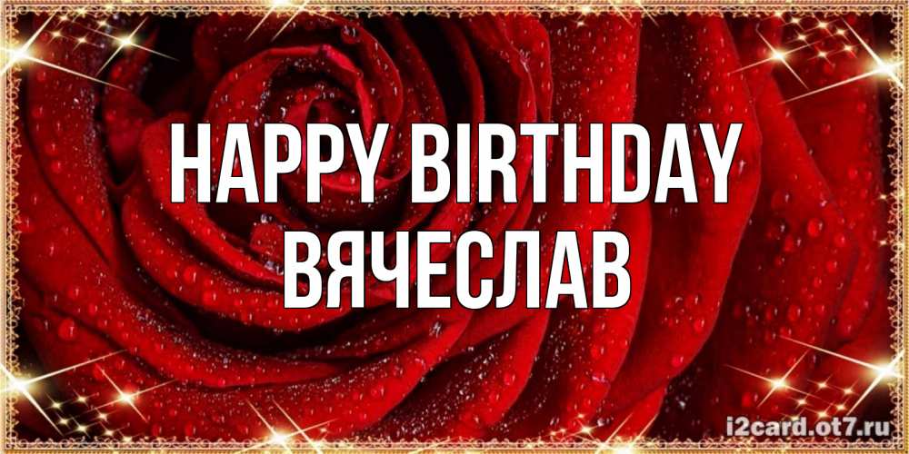 Greetings card с именем, Вячеслав Happy Birthday роса на розе блестящая в лучах солнца Greetings with text for free download 
