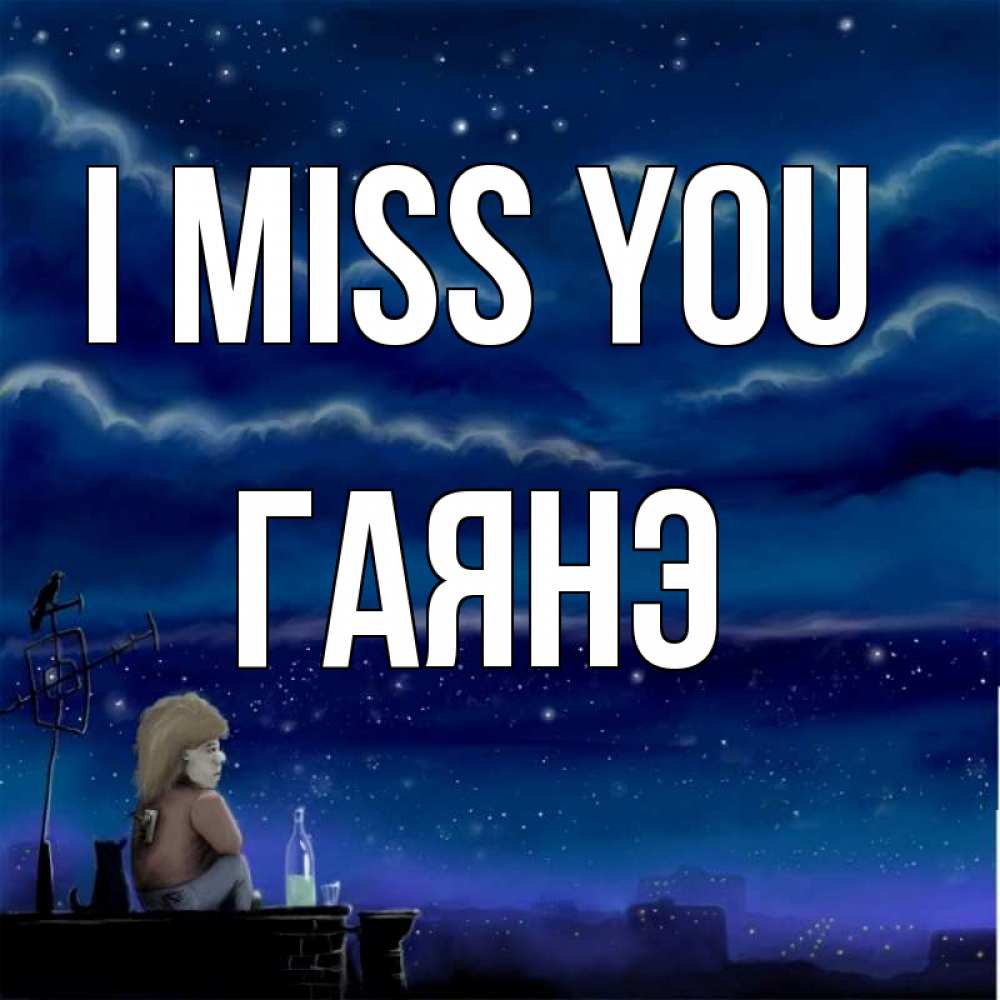 Greetings card с именем, Гаянэ I miss you на крыше 1 Greetings with text for free download 