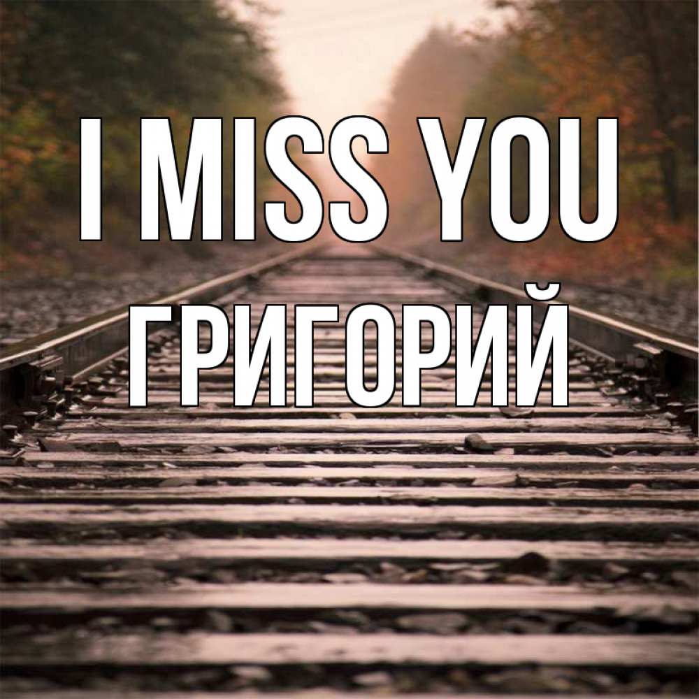 Greetings card с именем, Григорий I miss you приезжай Greetings with text for free download 