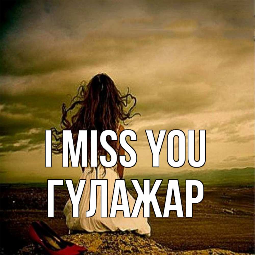 Greetings card с именем, ГҮЛАЖАР I miss you возвращайся Greetings with text for free download 
