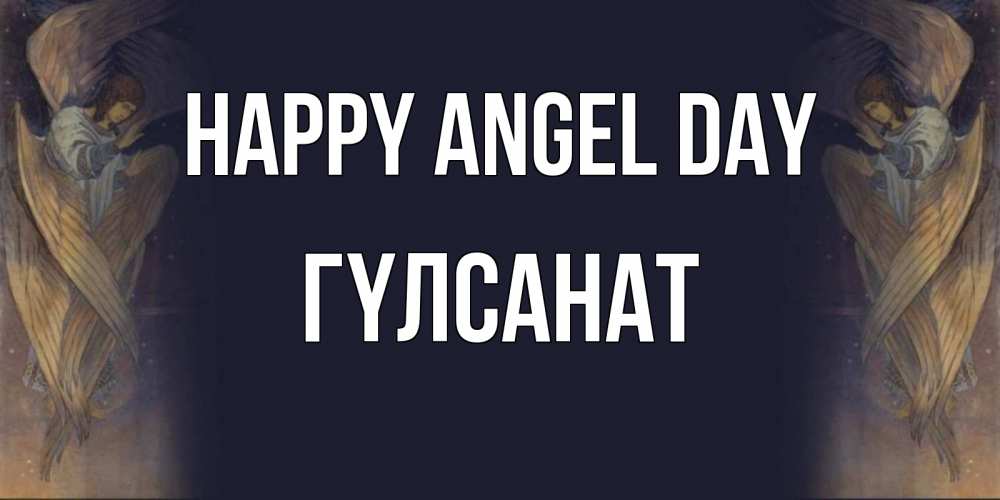 Greetings card с именем, ГҮЛСАНАТ happy angel day день ангела Greetings with text for free download 