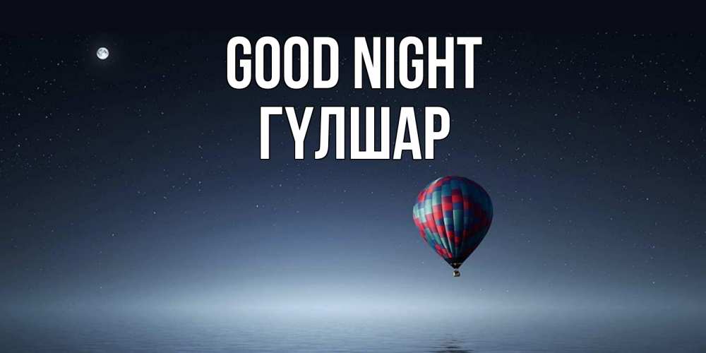 Greetings card с именем, ГҮЛШАР Good night ночная открытка Greetings with text for free download 