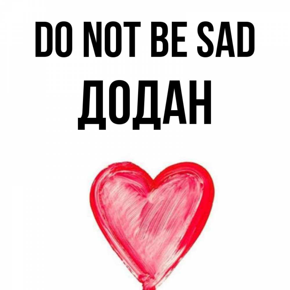 Greetings card с именем, Додан Do not be sad сердечко Greetings with text for free download 
