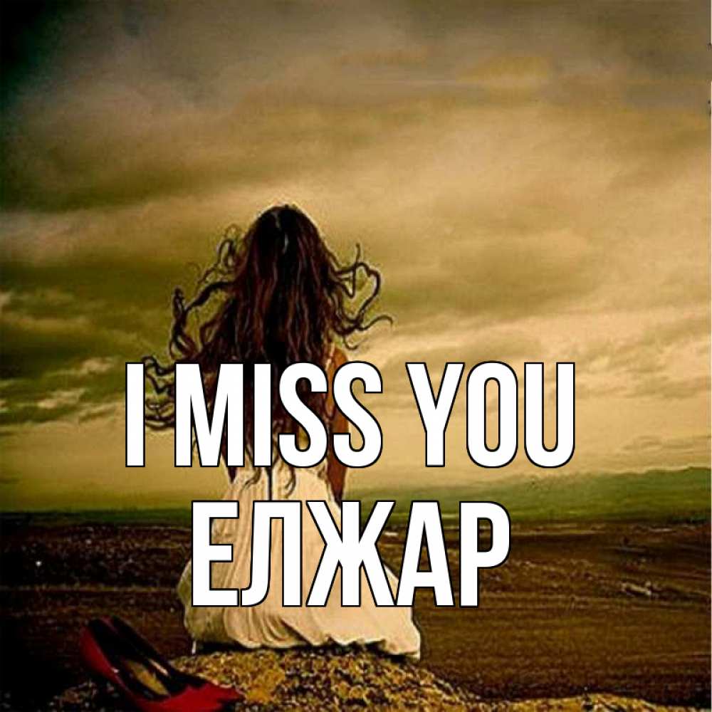 Greetings card с именем, Елжар I miss you возвращайся Greetings with text for free download 