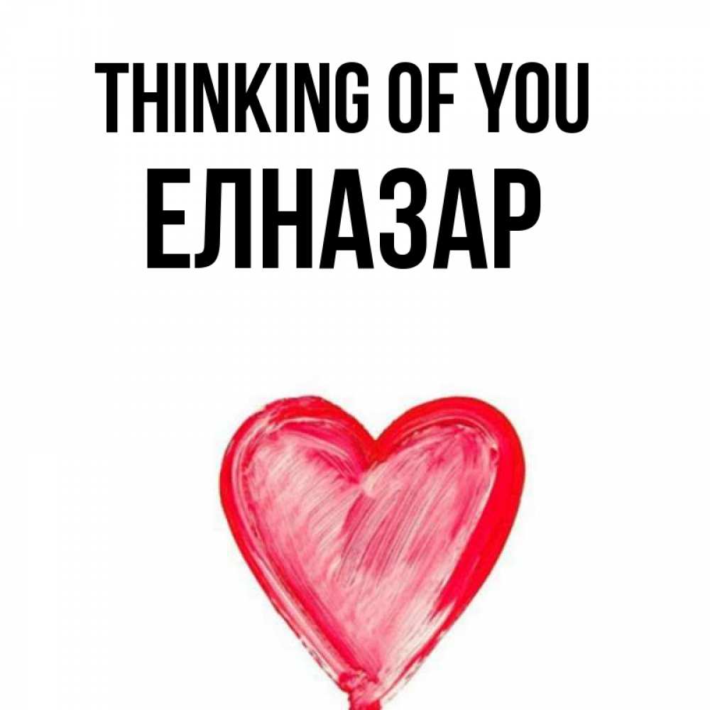 Greetings card с именем, Елназар Thinking of you для влюбленных Greetings with text for free download 
