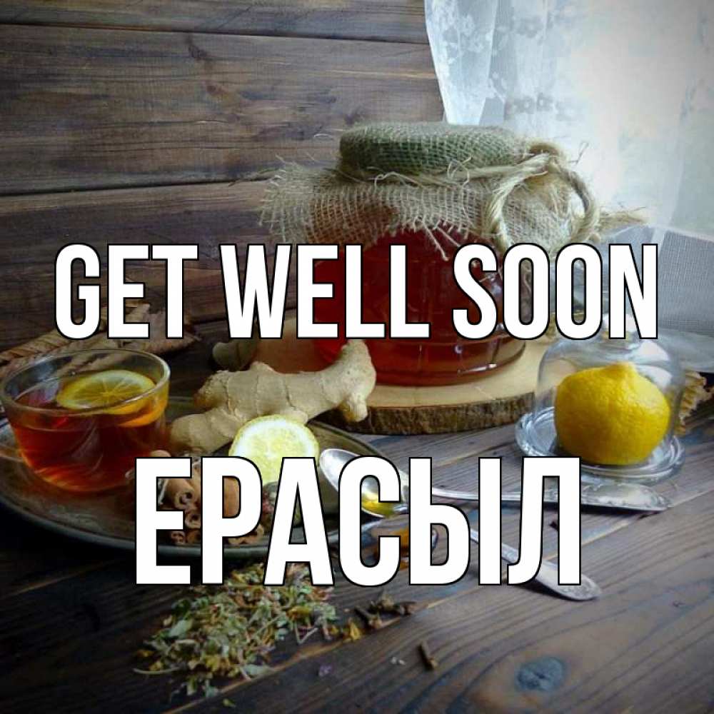 Greetings card с именем, Ерасыл Get well soon банка с медом Greetings with text for free download 