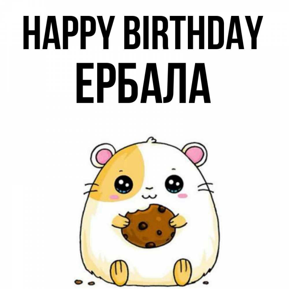 Greetings card с именем, Ербала Happy Birthday с днюхой Greetings with text for free download 