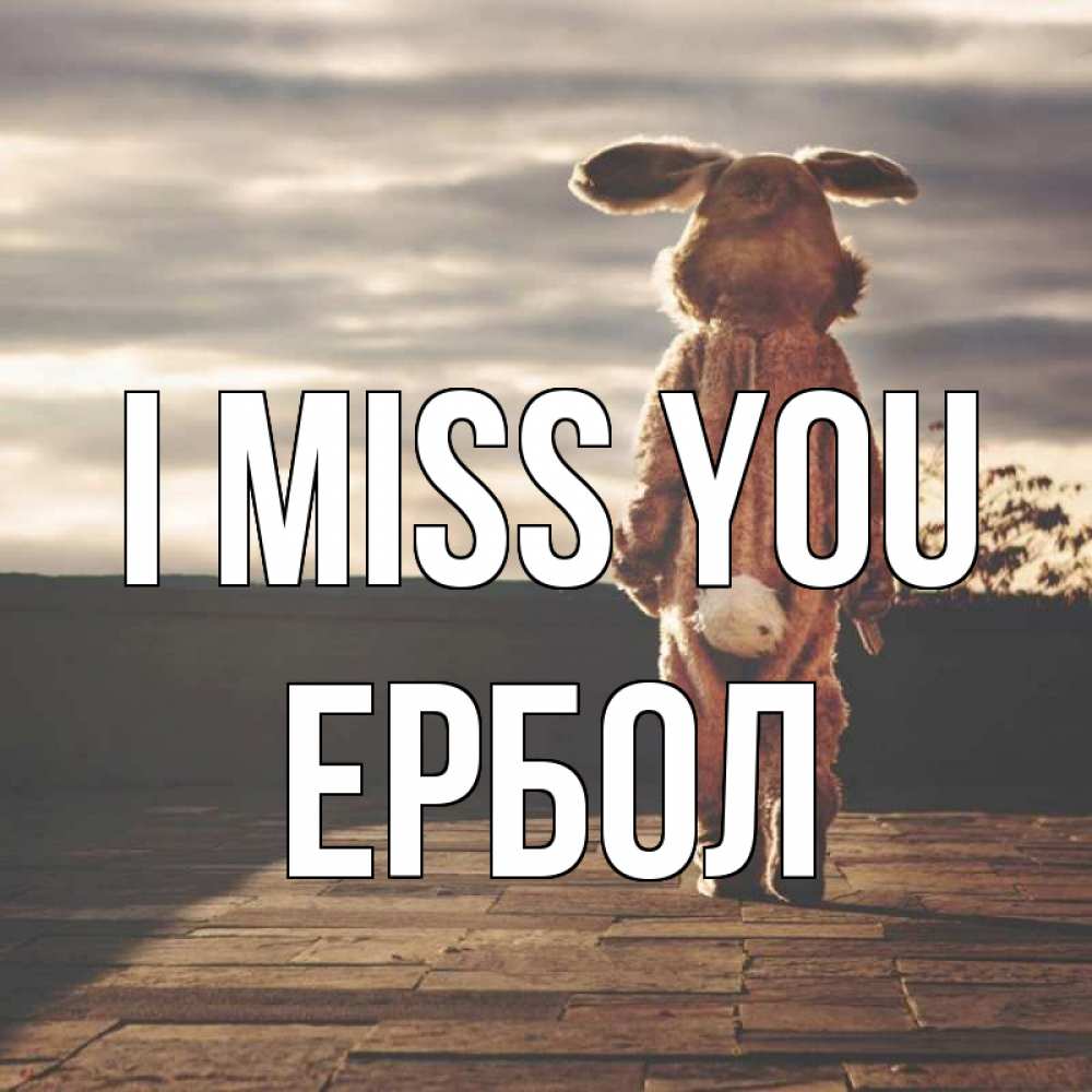 Greetings card с именем, Ербол I miss you даже в костюме зайца Greetings with text for free download 