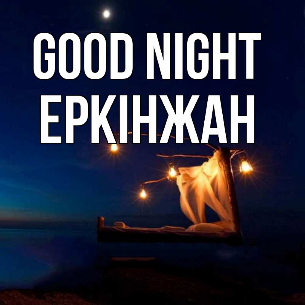 Greetings card с именем, Еркінжан Good night милый мой Greetings with text for free download 