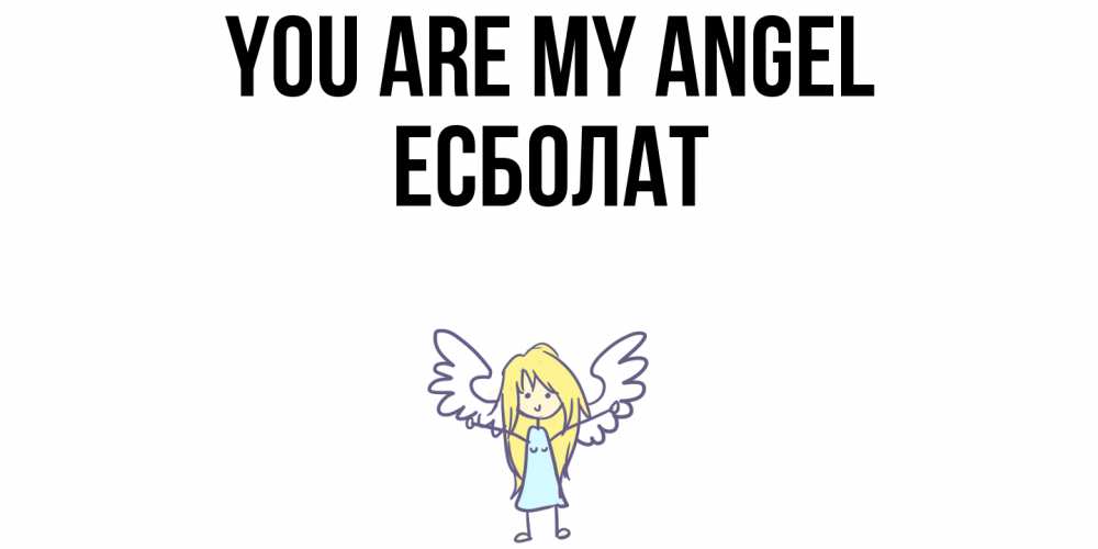 Greetings card с именем, Есболат You are my angel ангел Greetings with text for free download 