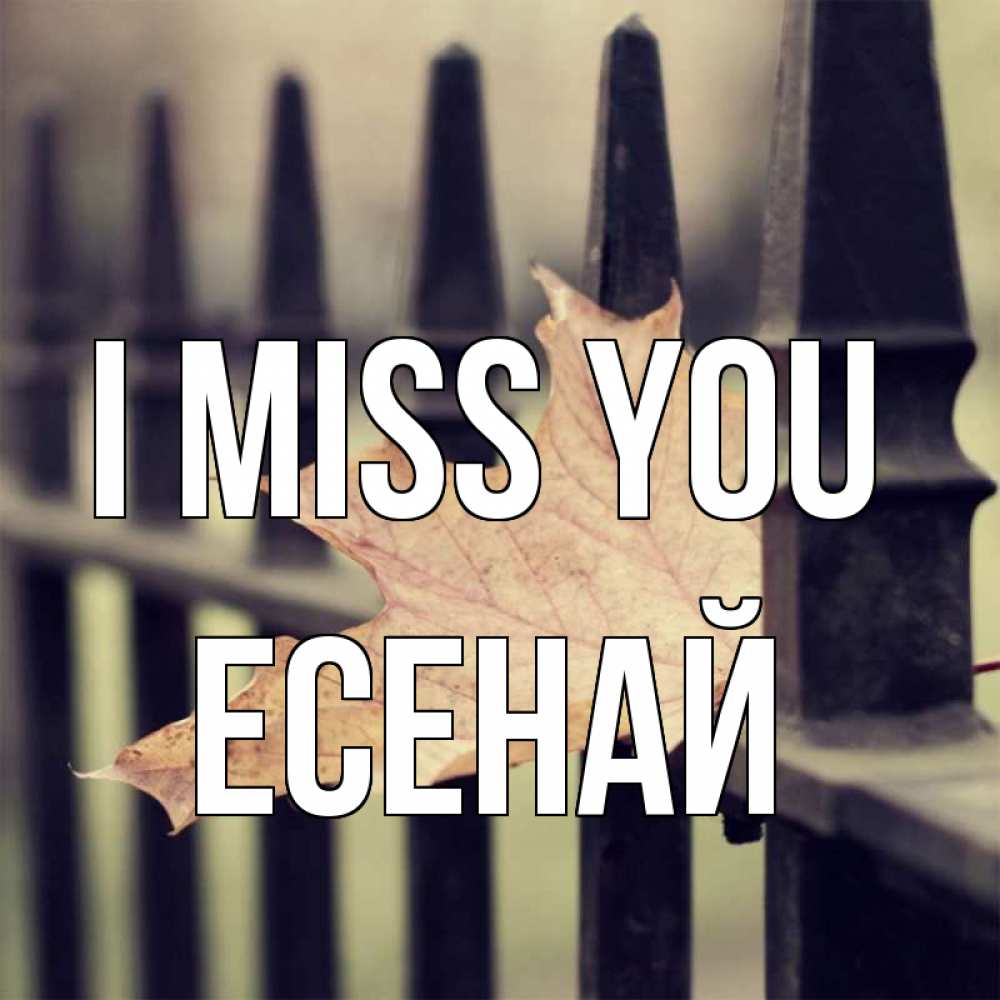 Greetings card с именем, Есенай I miss you очень скучно Greetings with text for free download 