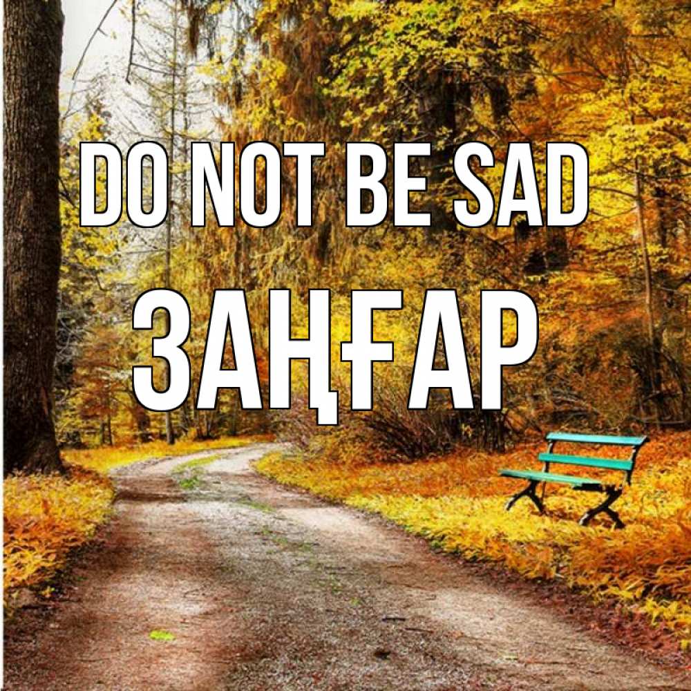 Greetings card с именем, Заңғар Do not be sad зеленая лавочка Greetings with text for free download 