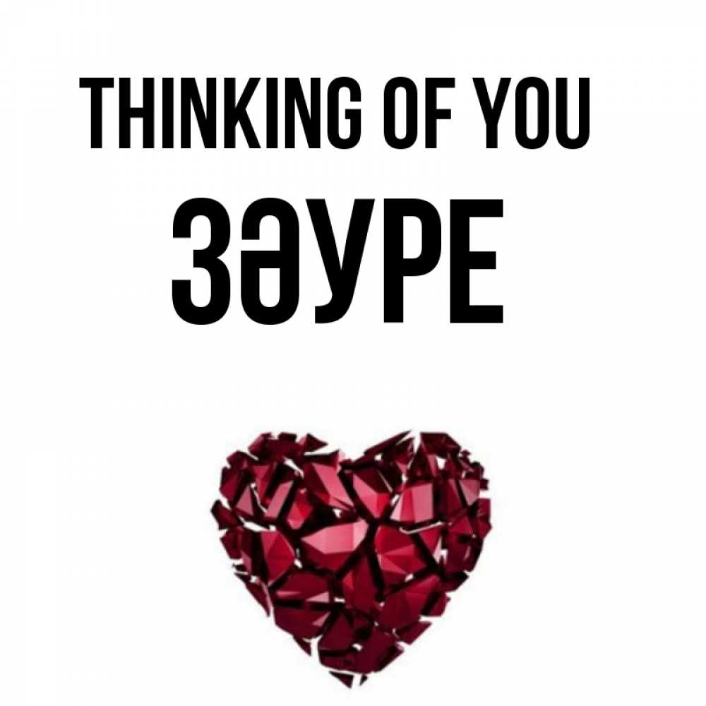 Greetings card с именем, ЗӘУРЕ Thinking of you рубиновое 1 Greetings with text for free download 