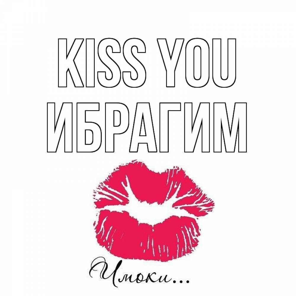 Greetings card с именем, Ибрагим Kiss you поцелуй с подписью Greetings with text for free download 