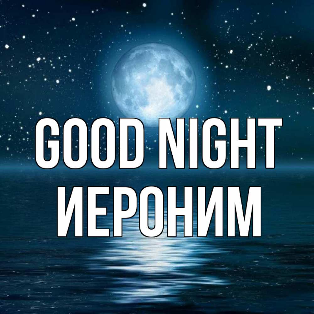Greetings card с именем, Иероним Good night звезды Greetings with text for free download 