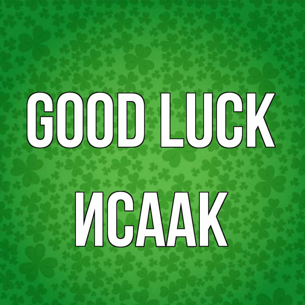 Greetings card с именем, Исаак Good luck много листочков на удачу Greetings with text for free download 