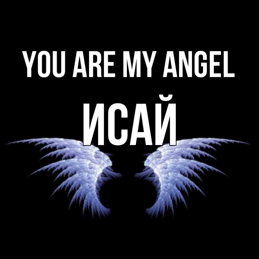 Greetings card с именем, Исай You are my angel ангельские крылья на черном фоне Greetings with text for free download 