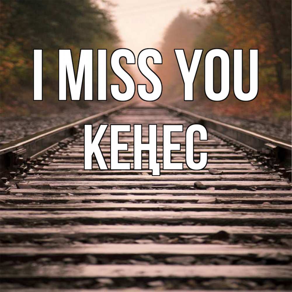 Greetings card с именем, Кеңес I miss you приезжай Greetings with text for free download 