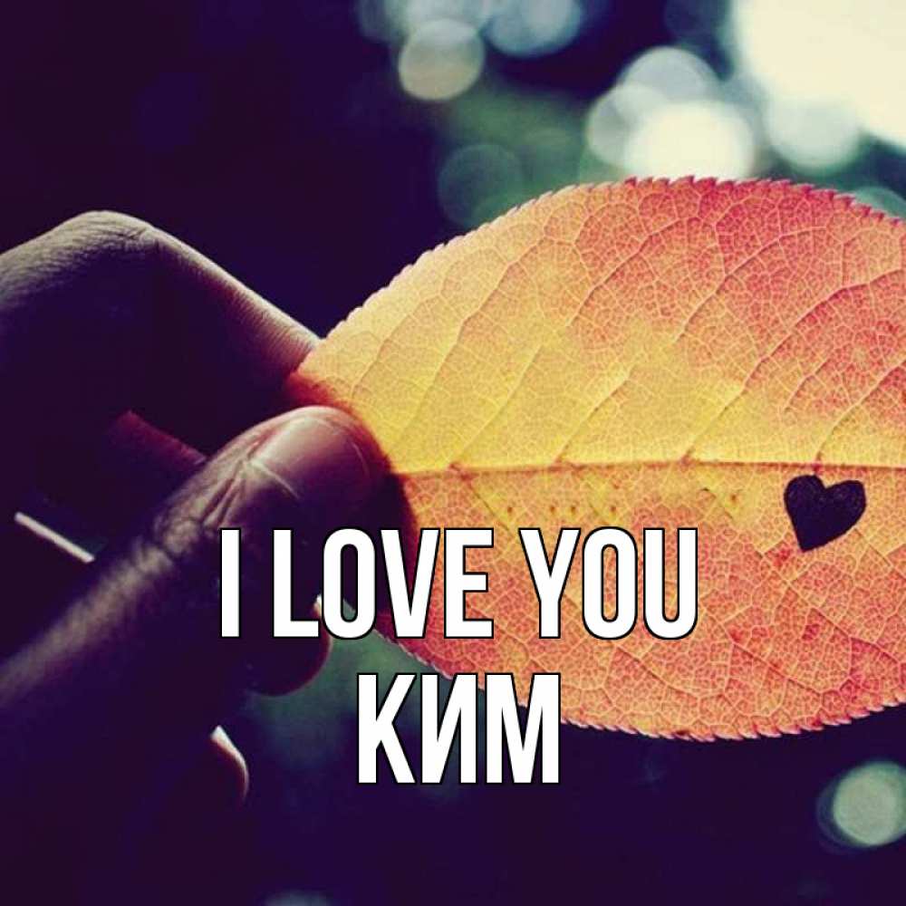 Greetings card с именем, Ким I love you держу лист Greetings with text for free download 
