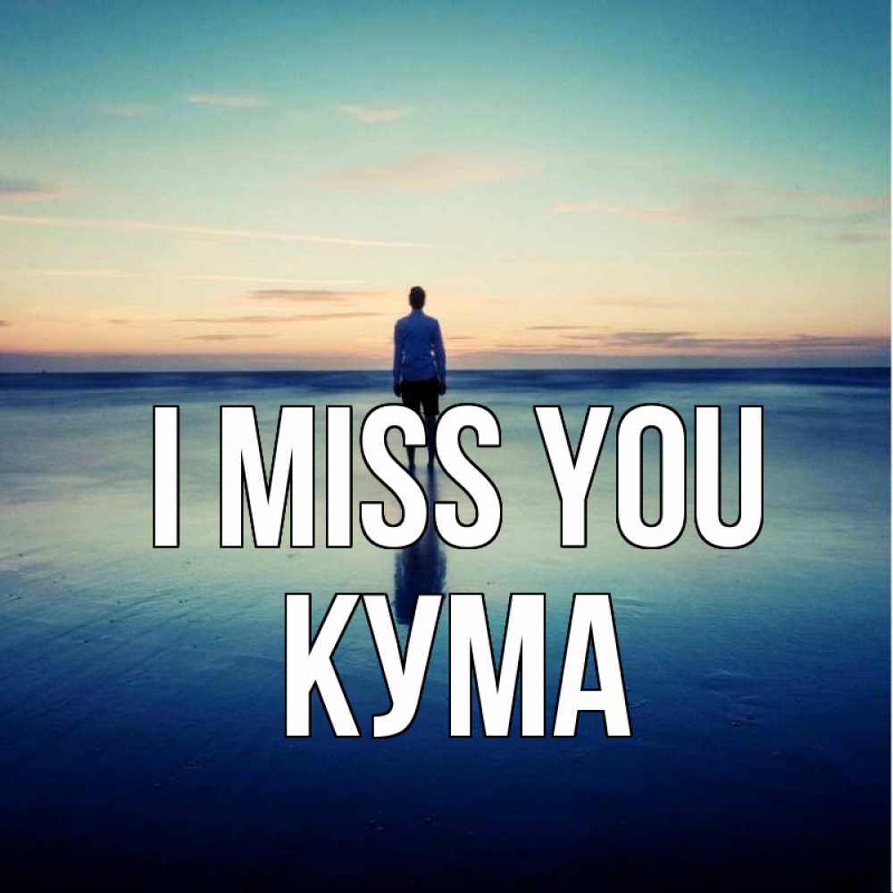 Greetings card с именем, Кума I miss you зима Greetings with text for free download 