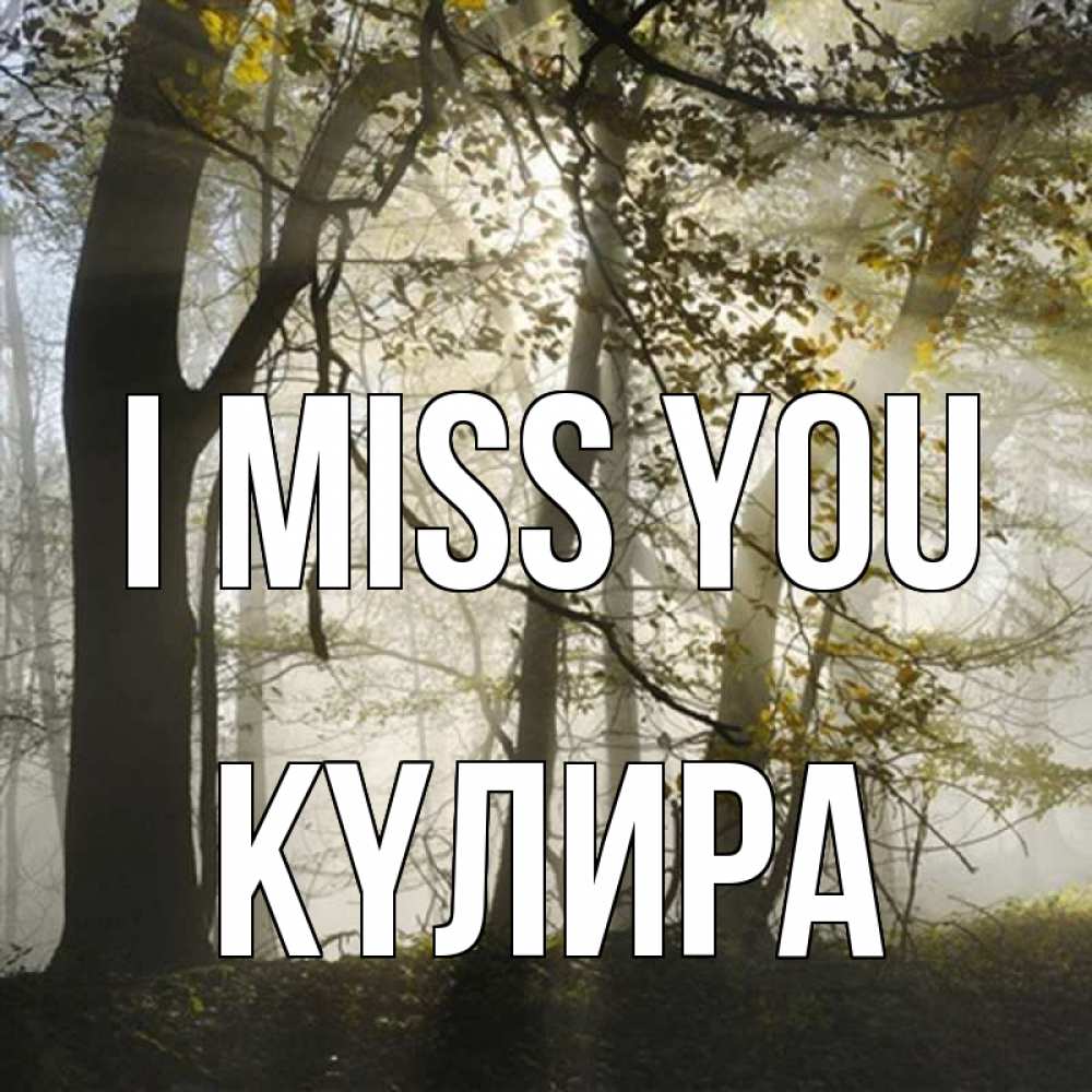 Greetings card с именем, КҮЛИРА I miss you грустно Greetings with text for free download 