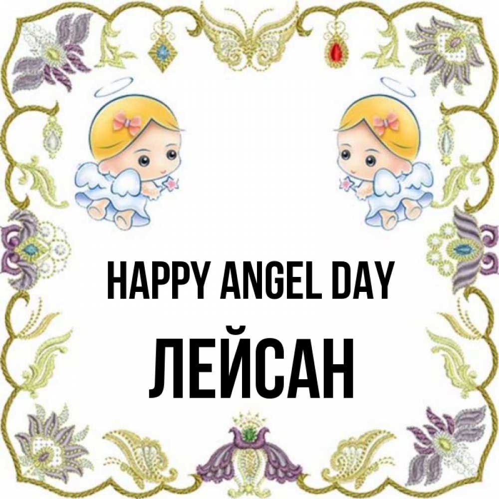 Greetings card с именем, Лейсан happy angel day маленькие ангелы с крылышками Greetings with text for free download 