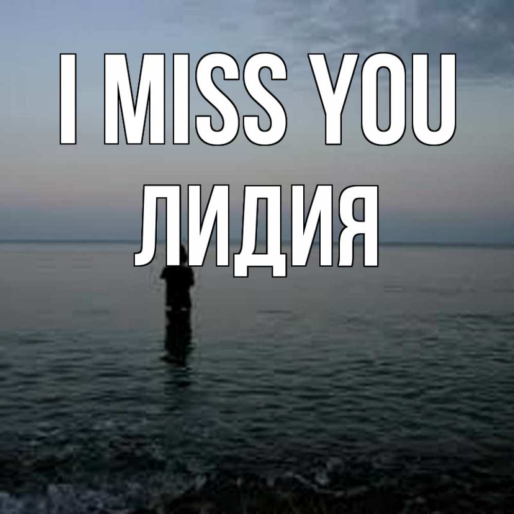 Greetings card с именем, Лидия I miss you скука Greetings with text for free download 