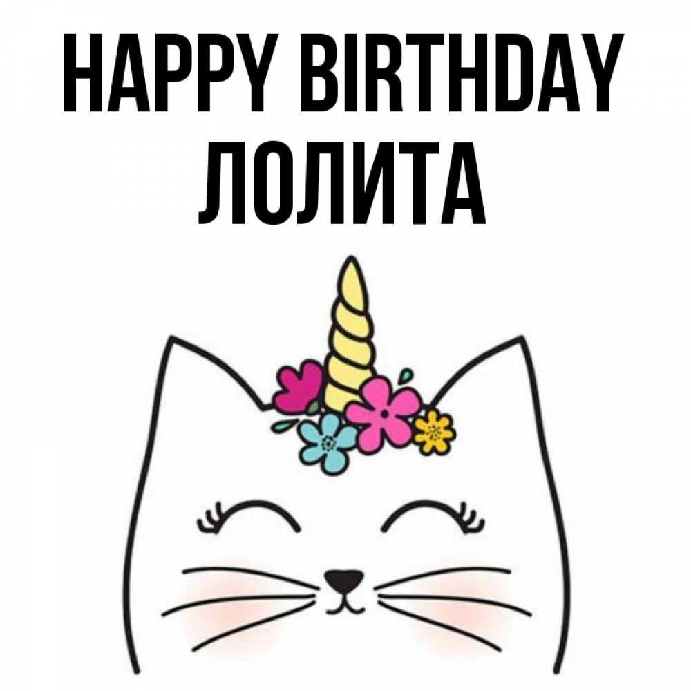 Greetings card с именем, Лолита Happy Birthday милый кот с одним рожком Greetings with text for free download 