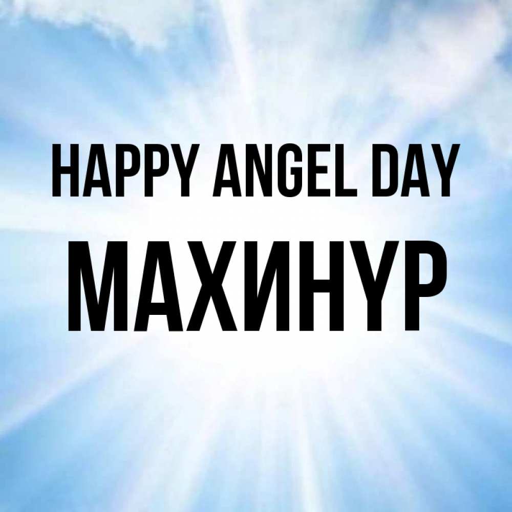Greetings card с именем, МАХИНҮР happy angel day свет небесный Greetings with text for free download 