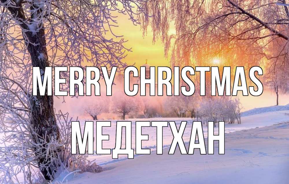 Greetings card с именем, МЕДЕТХАН Merry Christmas рождество, лес, зима 1 Greetings with text for free download 
