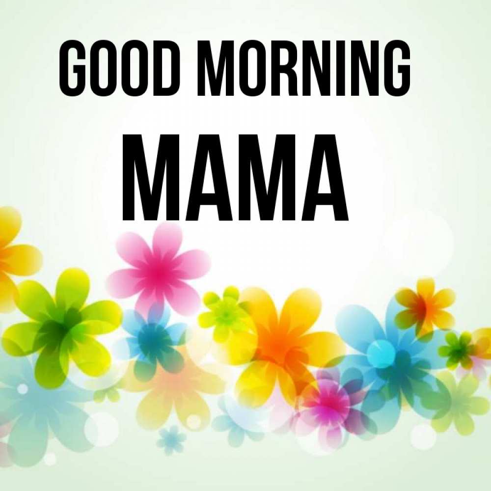 Greetings card с именем, Мама Good morning позитивные цветочки Greetings with text for free download 