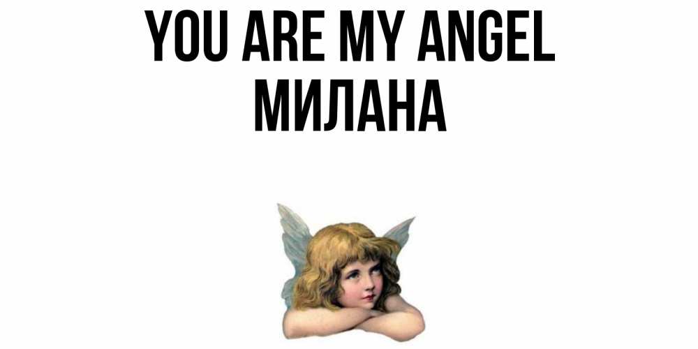 Greetings card с именем, Милана You are my angel ангел Greetings with text for free download 