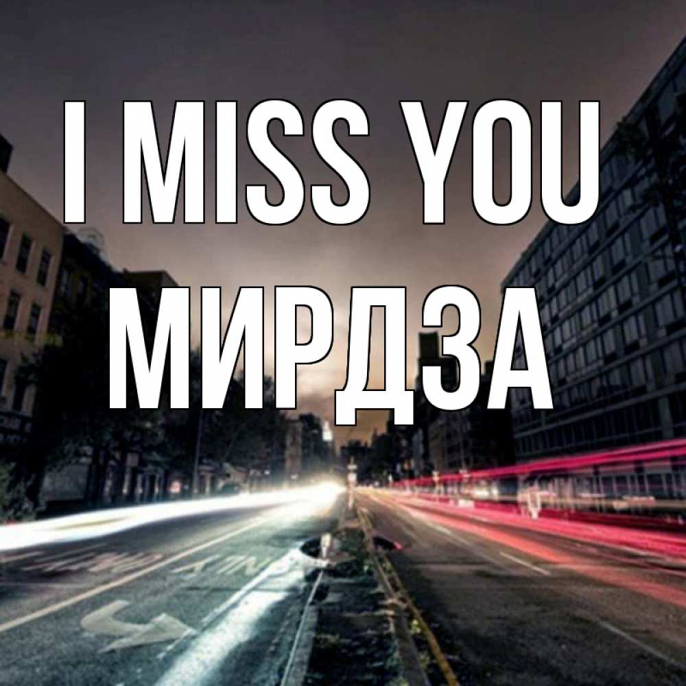 Greetings card с именем, Мирдза I miss you приезжай Greetings with text for free download 
