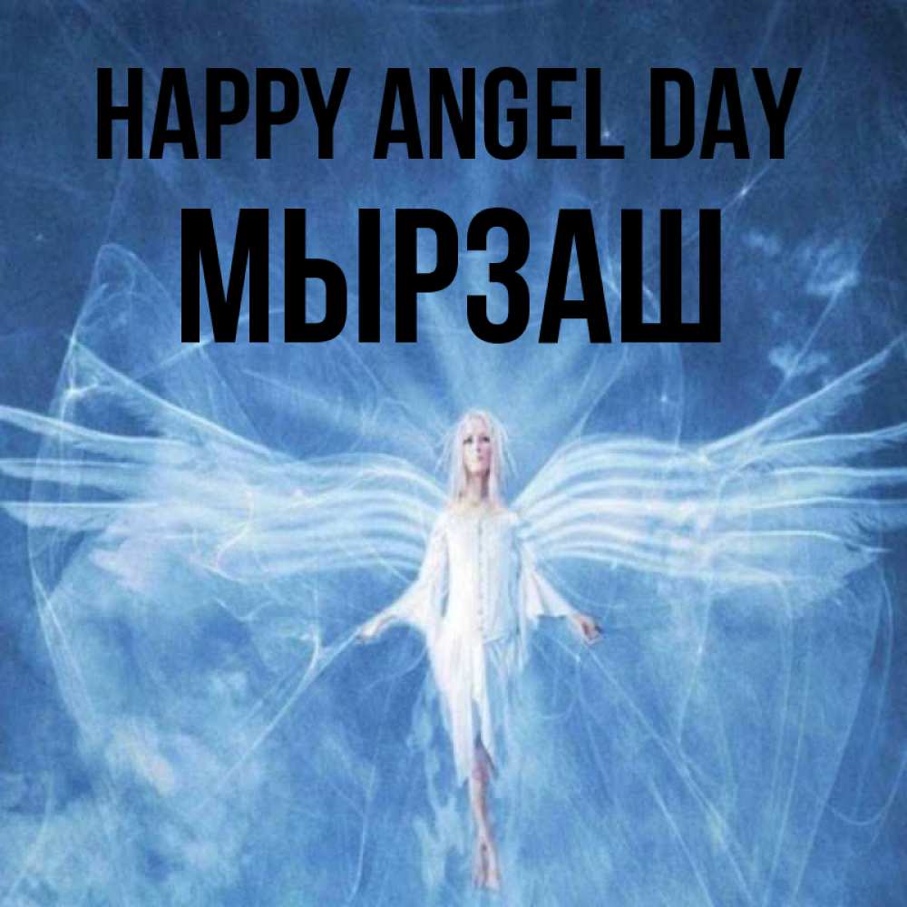 Greetings card с именем, Мырзаш happy angel day голубой фон и крылья как у стрекозы Greetings with text for free download 