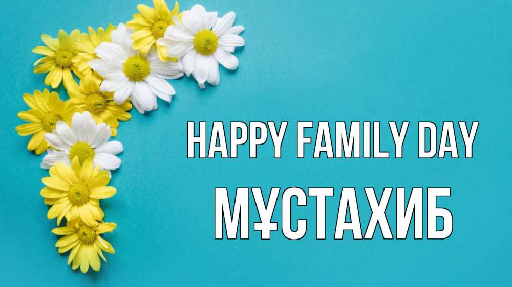 Greetings card с именем, МҰСТАХИБ happy family day с днем семьи Greetings with text for free download 