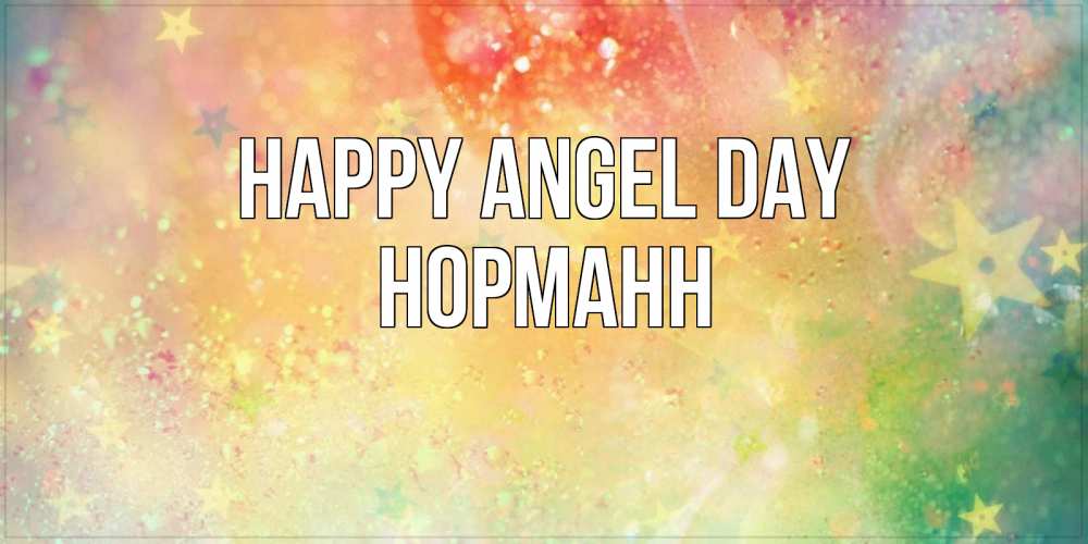 Greetings card с именем, Норманн happy angel day оранжево зеленая тема Greetings with text for free download 