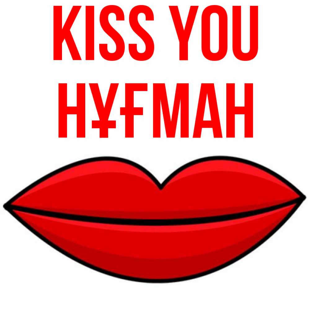 Greetings card с именем, НҰҒМАН Kiss you губы векторные Greetings with text for free download 