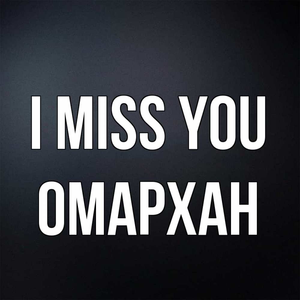 Greetings card с именем, ОМАРХАН I miss you с подписью Greetings with text for free download 