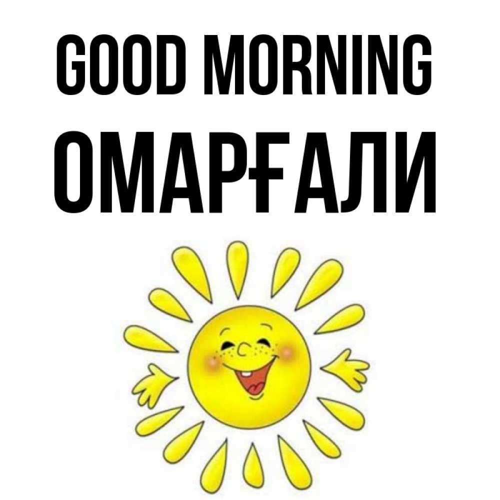 Greetings card с именем, ОМАРҒАЛИ Good morning улыбка Greetings with text for free download 