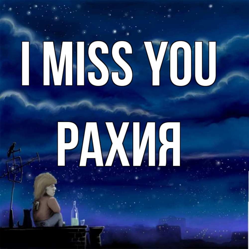 Greetings card с именем, РАХИЯ I miss you на крыше 1 Greetings with text for free download 