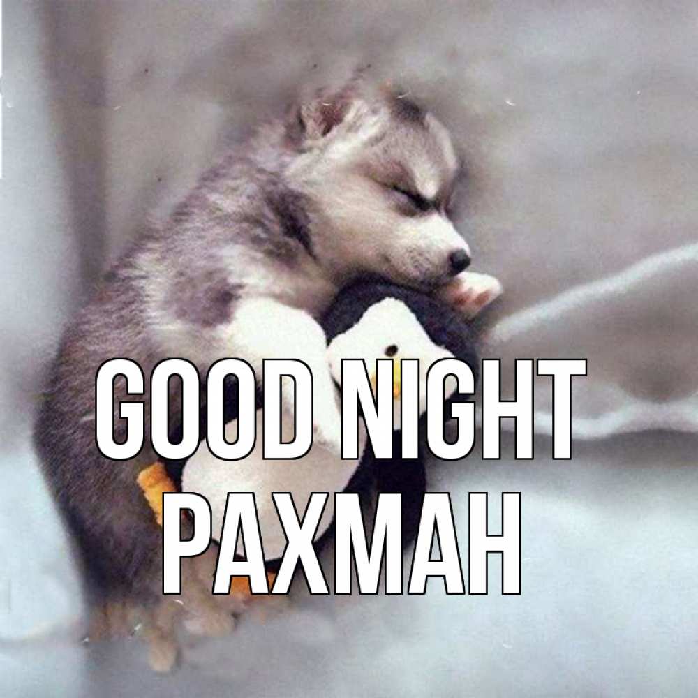 Greetings card с именем, РАХМАН Good night обнимашки щенка и пингвина Greetings with text for free download 