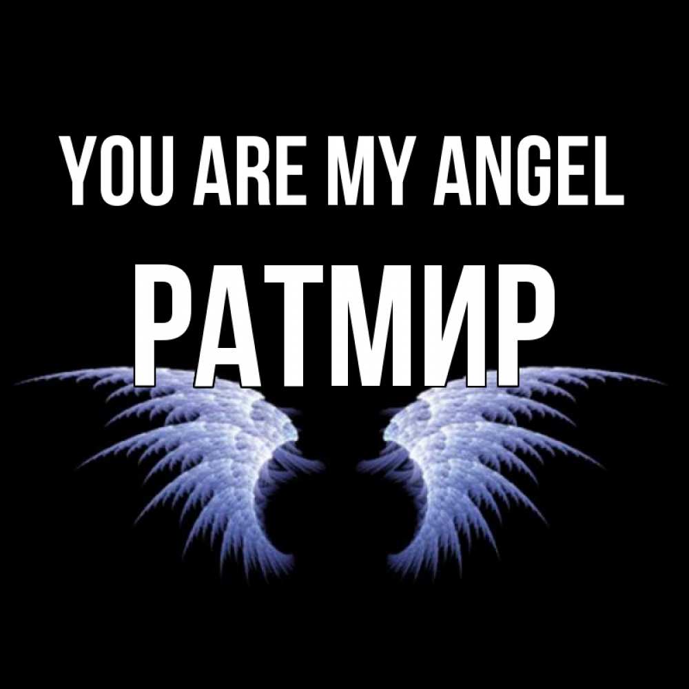 Greetings card с именем, Ратмир You are my angel ангельские крылья на черном фоне Greetings with text for free download 