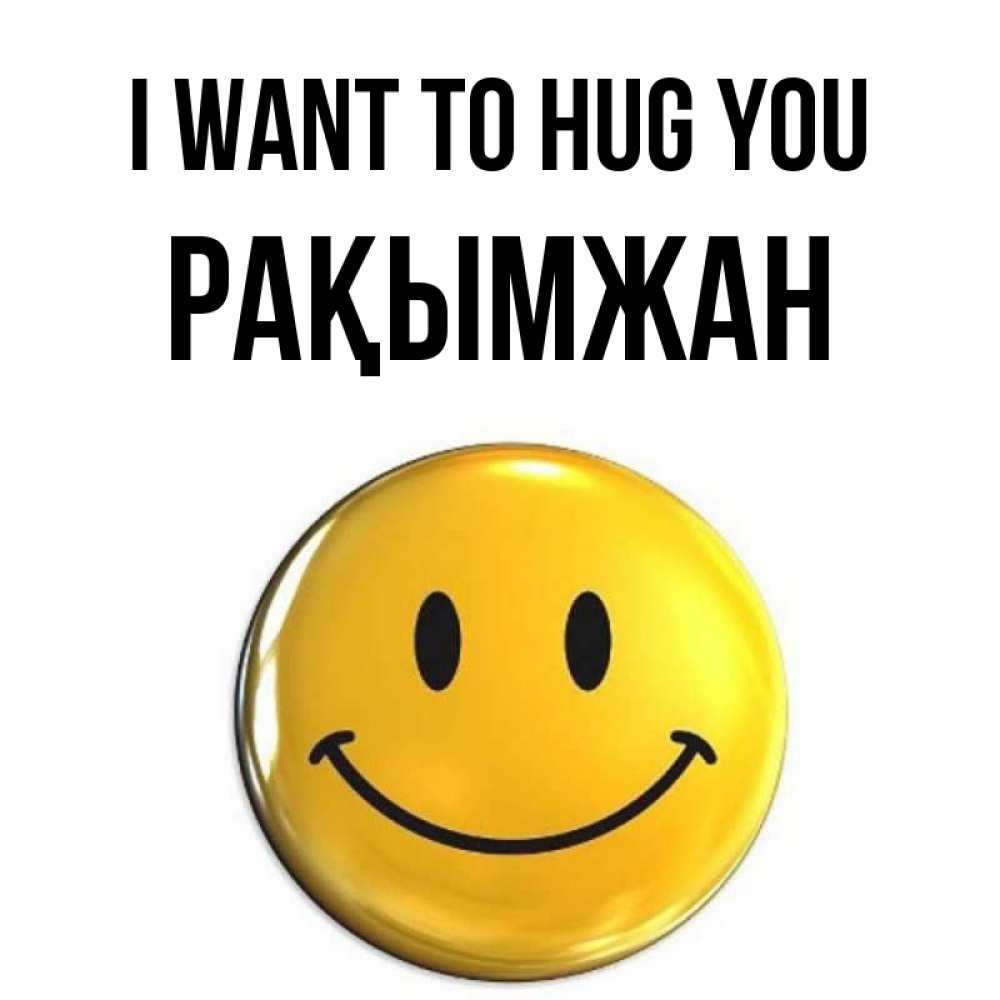 Greetings card с именем, Рақымжан I want to hug you открытки которые можно подписывать онлайн по своему усмотрению бесплатно Greetings with text for free download 